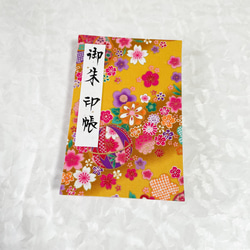 辛子色　日本の花模様/御朱印帳【大】 1枚目の画像