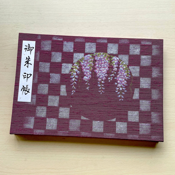 【見開きタイプ】手描き一点物 市松模様と藤の花/御朱印帳 1枚目の画像