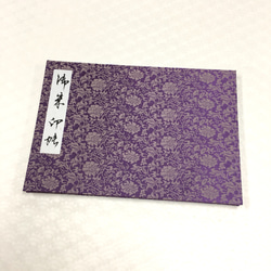 紫色 緞子 花模様/見開きタイプ御朱印帳 2枚目の画像