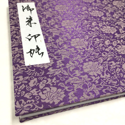 紫色 緞子 花模様/見開きタイプ御朱印帳 4枚目の画像