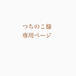 つちのこ様専用ページ⁂布キャビネット付きレターケース 1枚目の画像