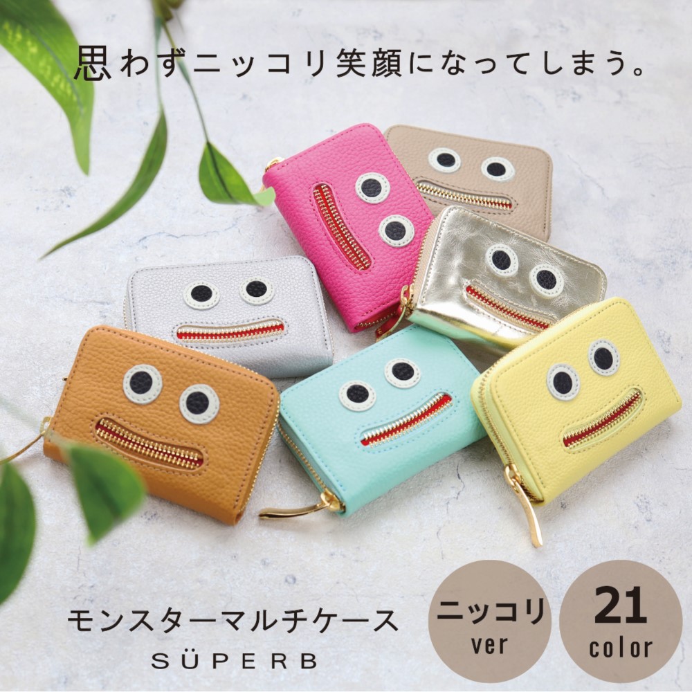 【ニッコリマルチ/全22色】思わずニッコリ笑顔になってしまうモンスターマルチケース/ミニ財布/カードケース【ニッコリ】