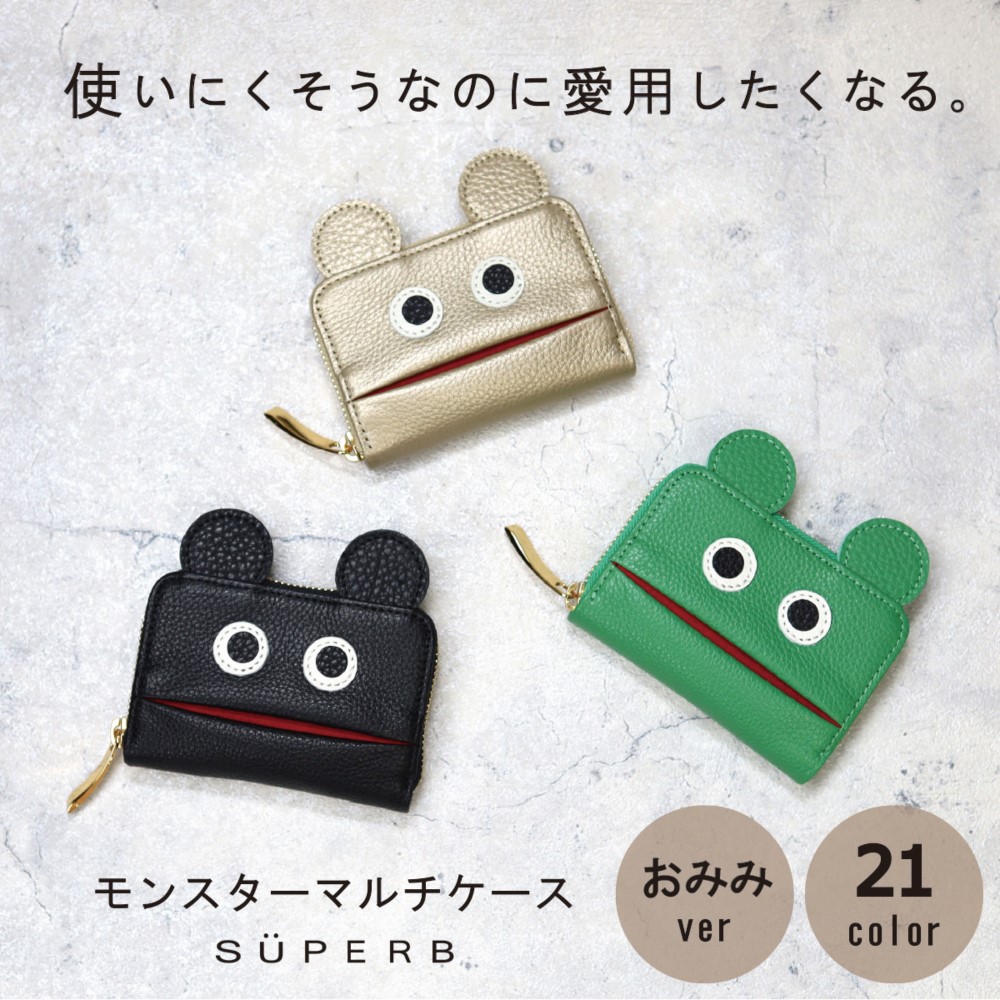 【おみみマルチ全22色】使いにくそうなのに愛用したくなるモンスターマルチケース/ミニ財布/カードケース【オミミver.】