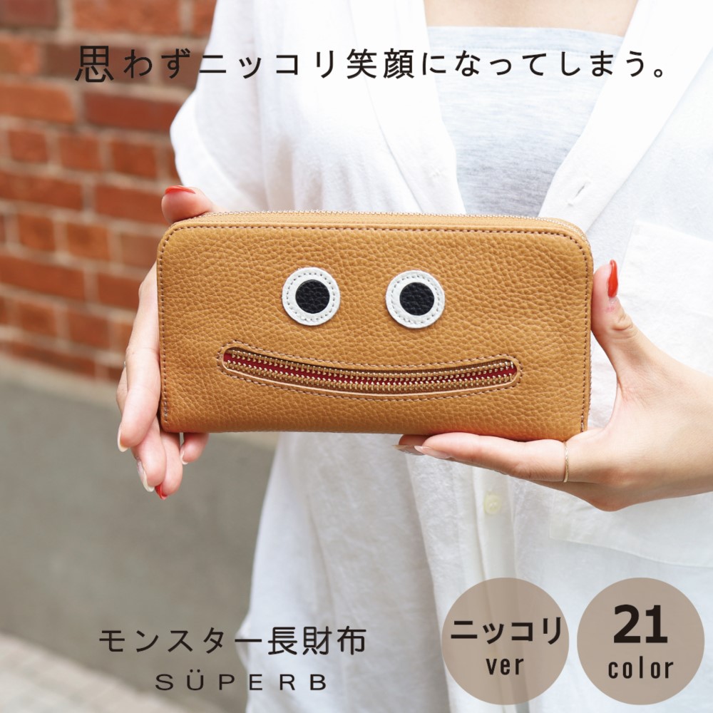 【ニッコリ長財布/全22色】思わずニッコリ笑顔になってしまう/ニッコリ財布/長財布【ニッコリ】