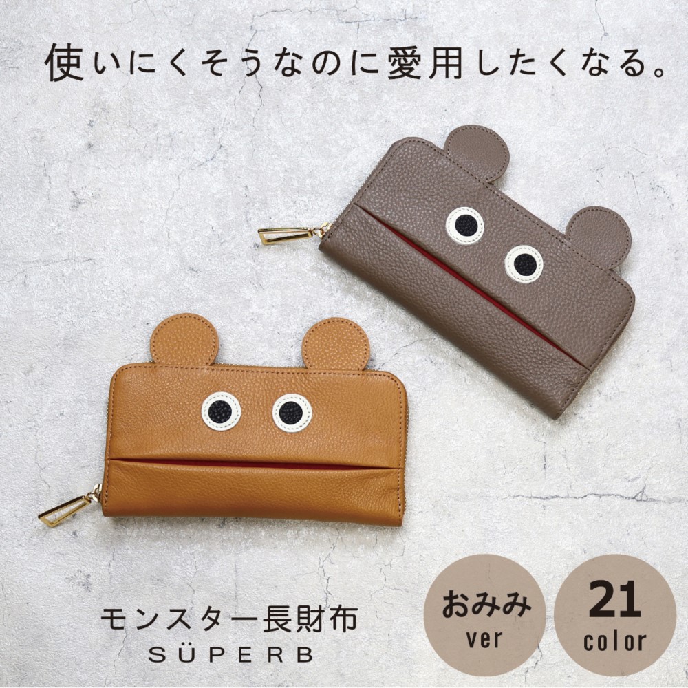 【おみみ長財布/全22色】使いにくそうなのに愛用したくなるモンスター財布/長財布【オミミver.】