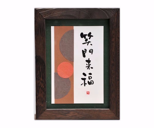 掛軸刺繍　笑門来福