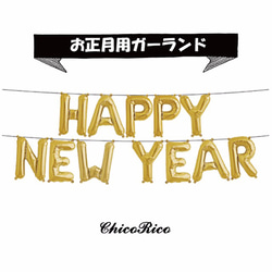 2019年お正月・ニューイヤーパーティーにピッタリのガーランド・デコレーションに♪ 1枚目の画像