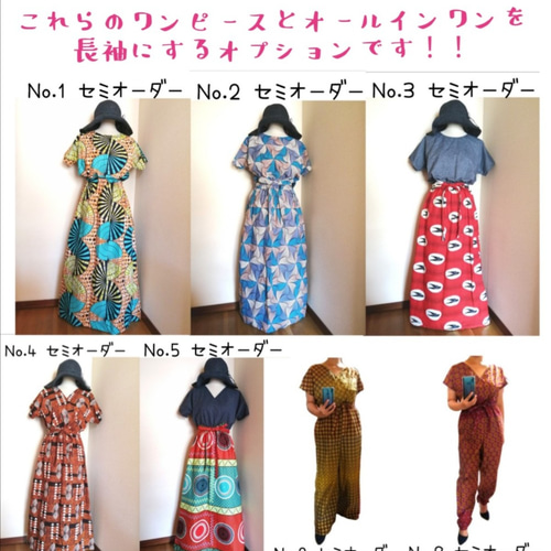 ☆長袖へ変更オプション☆持ち込み布でセミオーダー☆のワンピースと 