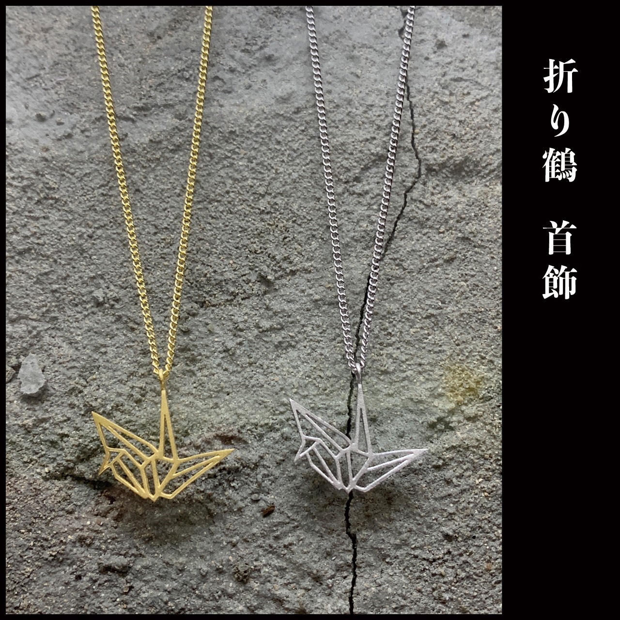 折り鶴 / Oritsuru