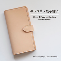 【受注生産】iPhone 8 Plus レザーケース　牛革　サドルレザー　手縫い　ナチュラル　シンプル　手帳型 1枚目の画像
