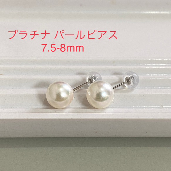 新品登場 本真珠】プラチナ一粒パールピアス 7.5-8ミリ アコヤ真珠 アクセサリー