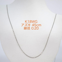 【新品】K18WG アズキ チェーン 45センチ ピンスライド 小豆 スライドチェーン ホワイトゴールド 0.20 1枚目の画像