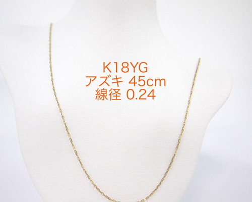 K18YGカットアズキチェーン 0.24 スライドピン 45cm ネックレス