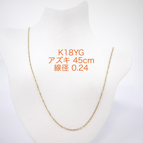 K18YG ネックレス　45cm K18YGカットアズキチェーン 0.24 スライドピン 45cm ネックレス