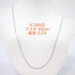 K18WG切Azuki鏈0.24滑針45厘米項鍊白金 第1張的照片