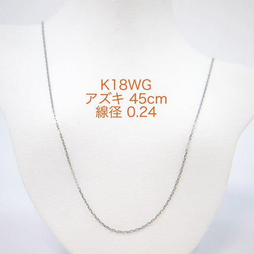 【セール 登場から人気沸騰】 0.24 K18WGカットアズキチェーン スライドピン ネックレス 45cm ホワイトゴールド