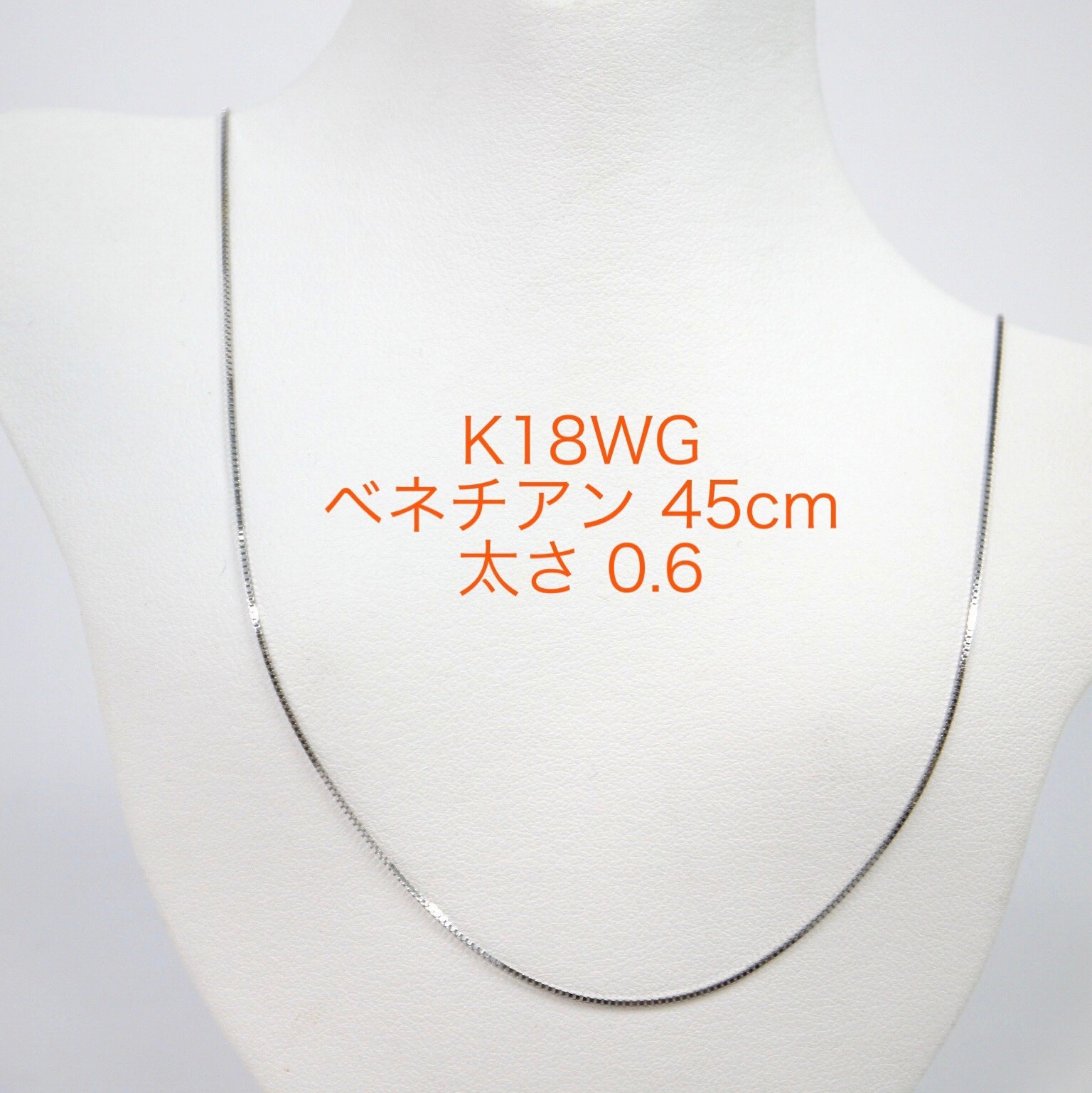 K18WGベネチアンチェーン 0.6㎜ スライドピン 45cm ネックレス