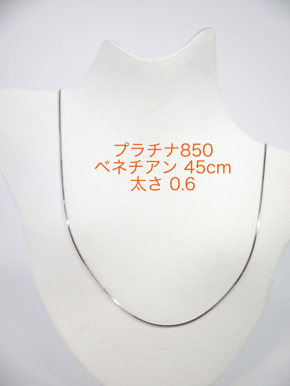 Pt850ベネチアンチェーン 0.6mm スライドピン 45cm ネックレス
