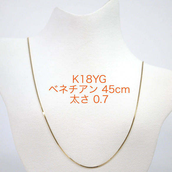K18YGベネチアンチェーン 0.7@ スライドピン 45cm ネックレス