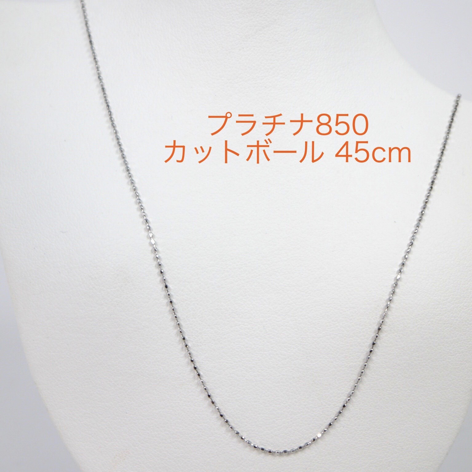 受注生産 プラチナ カットボールチェーン 0.8mm スライドピン 45cm Pt850