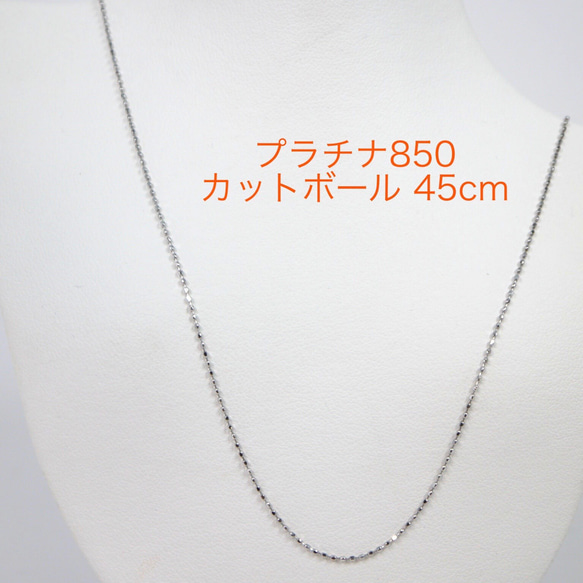 受注生産 プラチナ カットボールチェーン 0.8㎜ スライドピン 45cm Pt850 1枚目の画像