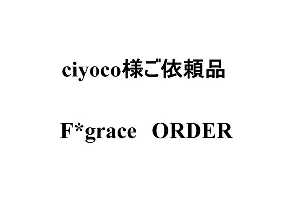 ciyoco様ご依頼品 1枚目の画像