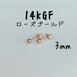 ゴールデンウィークキャンペーン　14KGFローズゴールドボールピアス　★3mm 1枚目の画像