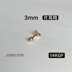 14KGFボールピアス  3mm  ⚫︎片耳⚫︎ 1枚目の画像