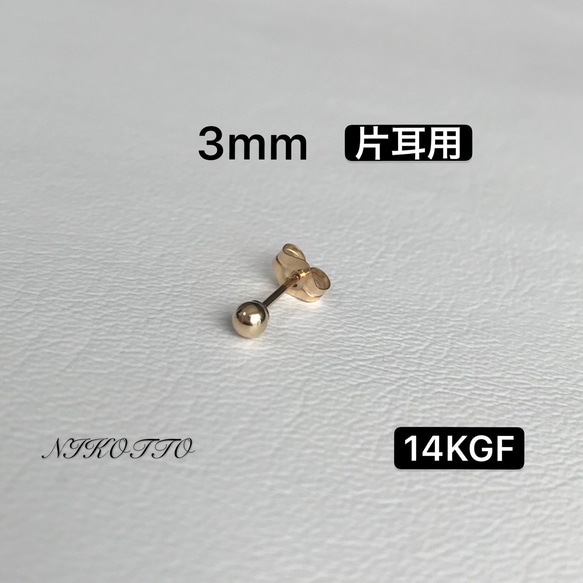 14KGFボールピアス  3mm  ⚫︎片耳⚫︎ 1枚目の画像