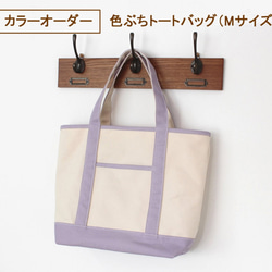 カラーオーダー＞色ぶちトートバッグ・Mサイズ（キナリベース）※国産6