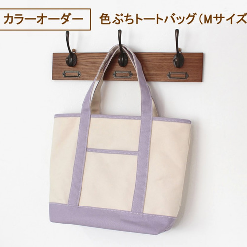 カラーオーダー＞色ぶちトートバッグ・Mサイズ（キナリベース）※国産6