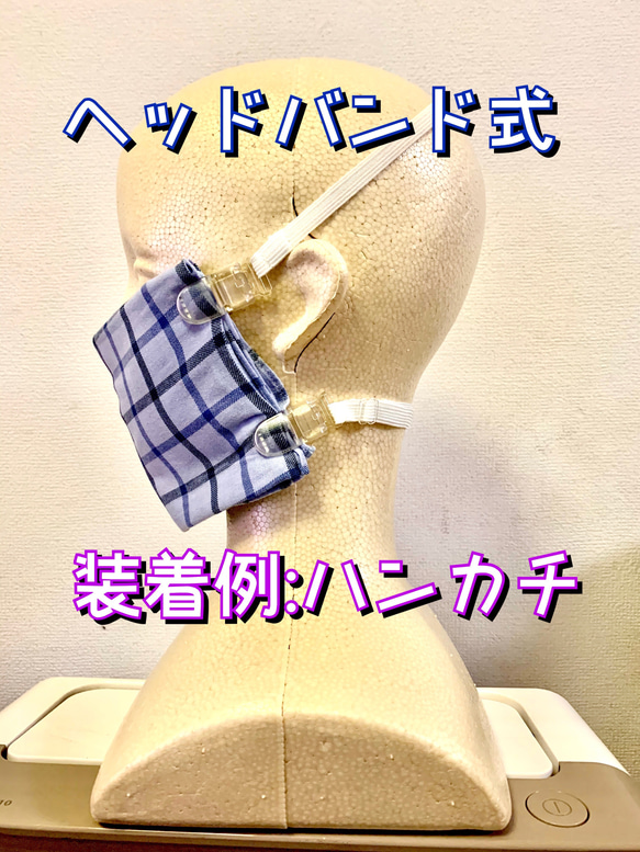 マスクホルダー2「マスククリップ」キッチンペーパー、ハンカチ、フェイスタオル、ガーゼなど何でも即席マスク！ 7枚目の画像