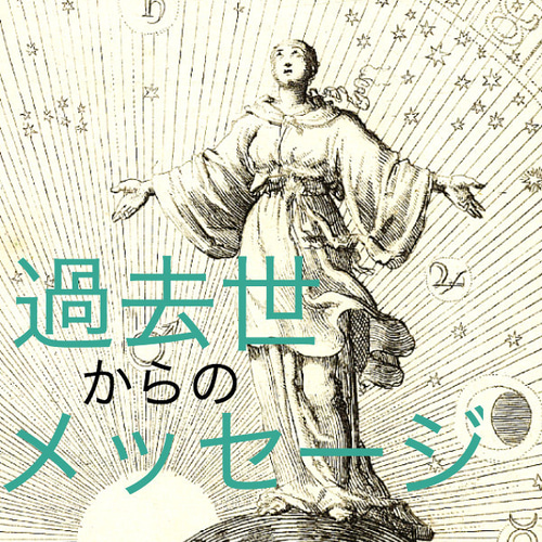 あなたの過去世からのメッセージ《オラクルカードリーディング