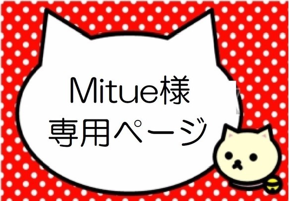 Mitue様　専用ページ 1枚目の画像