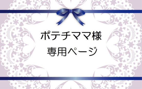 ポテチママ様■専用ページ 1枚目の画像