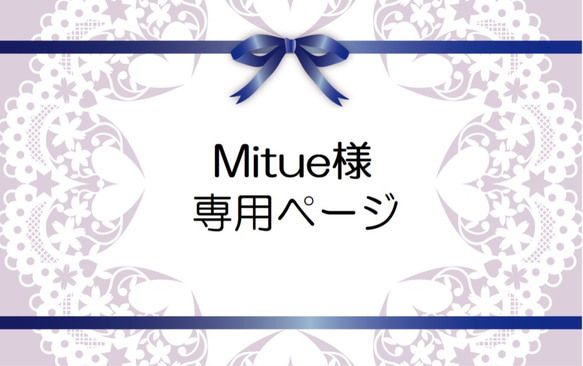 Mitue様専用ページ 1枚目の画像