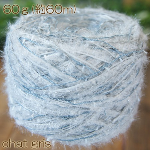 可愛い引き揃え糸☆ファンシーヤーン☆MIX大巻60ｇ/chat gris 1枚目の画像