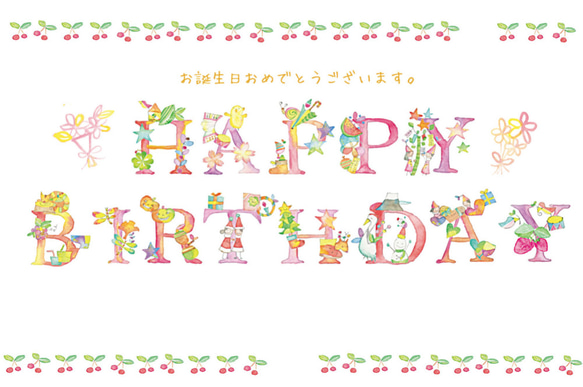 【誕生日カード・ポストカード／5枚セット】ハッピーハッピーバースディ 5枚目の画像