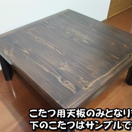 送料込み ダークブラウン 男前家具 こたつ 天板 サイズ1,020×570mm-