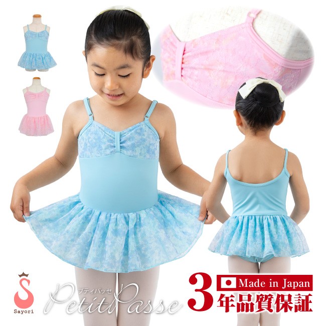 バレエ レオタード 子供 [プティパッセ] 日本製 3年品質保証 レーススカート付き