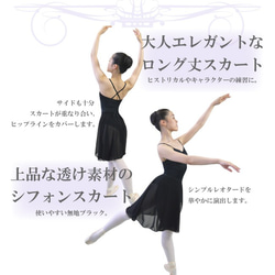 日本製高級シフォン　バレエ　ロング丈巻きスカート　キャラクタースカート　黒　バレリーナに　ダンサーに♬ 2枚目の画像