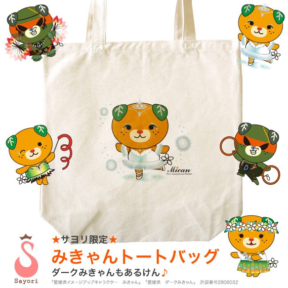 愛媛県ゆるキャラ みきゃん トートバッグ A4サイズ レッスンバック