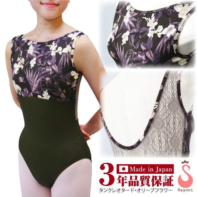 日本製レオタード　タンクレオタード★オリーブフラワー★　スカートなし　シンプルタイプ
