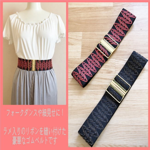 6cm フォークダンス ゴムベルト 太ベルト 太いベルト サッシュ