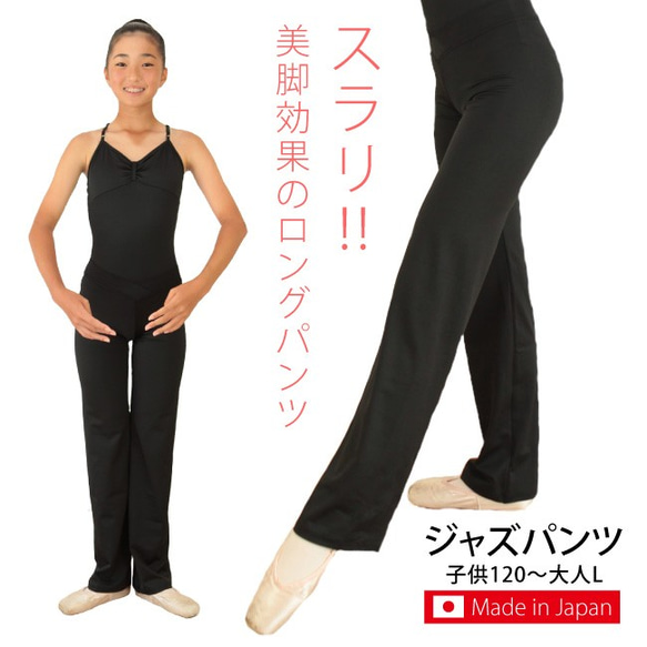 日本製バレエ・新体操・ダンスウェア ☆ジャズパンツ☆（パンツのみ