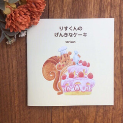 絵本『りすくんのげんきなケーキ』 おもちゃ・人形 torisun 通販
