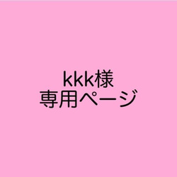 kkk様専用ページ 1枚目の画像