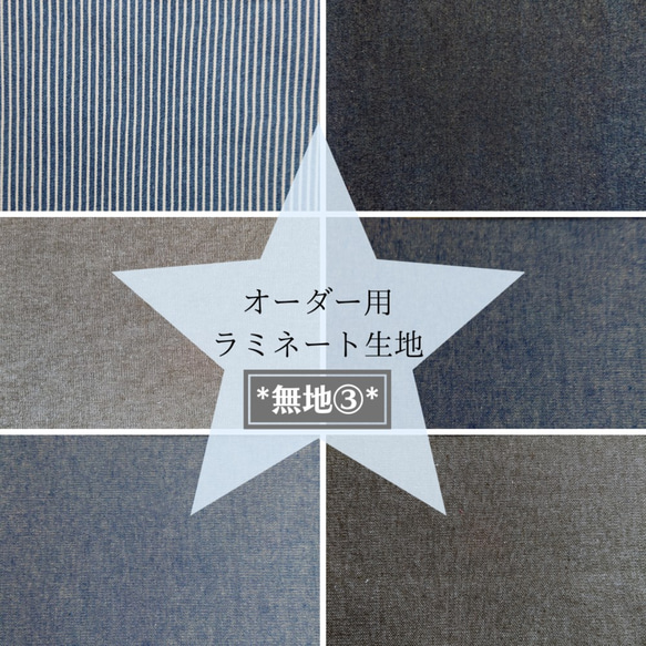 無地③ ∇order用見本∇ ラミネート生地 生地 Nonary_works 通販  