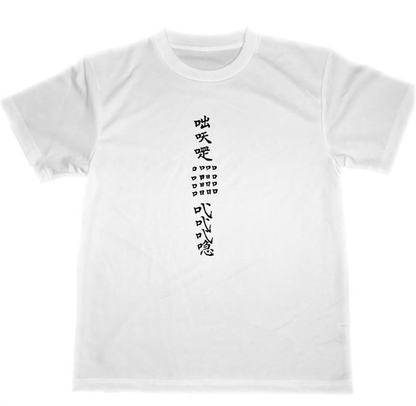 呪詛返し ドライ Tシャツ ホビー品 呪い返し パワハラ セクハラ 防止 
