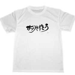 ありがとう ドライTシャツ 感謝 書道 グッズ 日本のお土産 Tシャツ 5